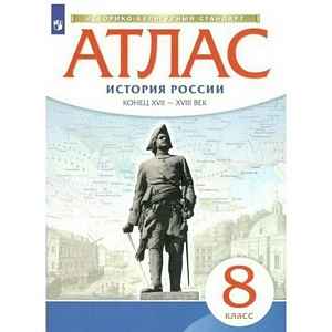 Атлас История России. Конец XVII - XVIII век. 8 класс