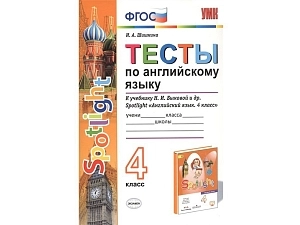 Spotlight: тесты по английскому для 4 класса