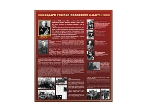 Информационный стенд «В.И. Кузнецов» 130×110 см