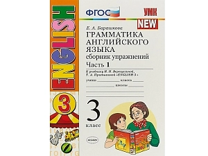 Грамматика английского языка. Сборник упражнений. Часть 1. 3 класс