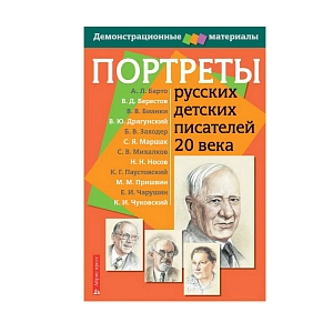 Портреты русских детских писателей 20 века