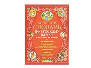БОЛЬШОЙ СЛОВАРЬ ПО РУССКОМУ ЯЗЫКУ ДЛЯ МЛАДШИХ ШКОЛЬНИКОВ
