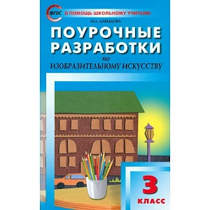Методическое пособие (рекомендации) Изобразительное искусство. 3 класс. Поурочные разработки. Давыдова М.А