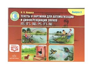 Тексты и картинки для автоматизации и дифференциации звуков С, С', Щ, Ч, Т', Ц (вып.3)