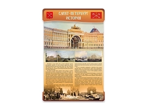 Стенд Санкт‑Петербург — История, 100х150 см