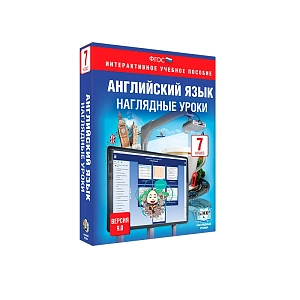Библиотека ЭОР. Английский язык. 7 класс. Наглядные уроки