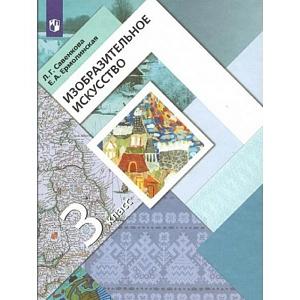 Учебник Изобразительное искусство. 3 класс. 2022. Савенкова Л.Г