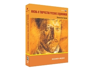 Медиа-пак «Валентин Серов» — образовательный комплект