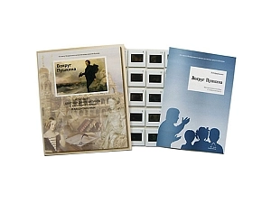 Комплект слайдов «Вокруг Пушкина», 20 шт.