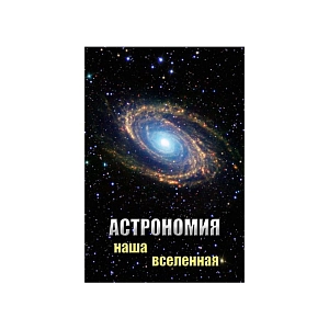 Фильм "Астрономия. Наша Вселенная"