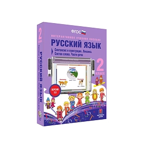Русский язык. 2 класс. Синтаксис и пунктуация. Лексика. Состав слова. Части речи