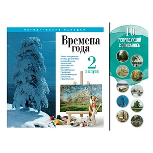 Учебно-методический комплект Времена года, выпуск 2