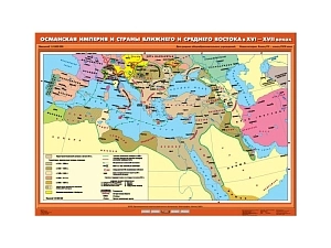 Учебная карта «Османская империя и страны Ближнего и Среднего Востока» (XVI–XVII вв.)