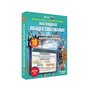 Наглядное обществознание: Политика и право, 10 класс (интерактив)