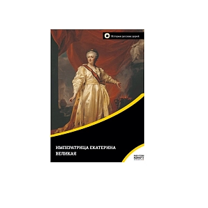 Учебный фильм Императрица Екатерина Великая (рус.,англ.)