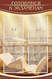 Стенд «Готовимся к экзаменам» с 4 карманами