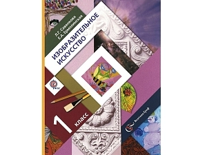 Изо для 1 класса. Учебник Савенковой Л.Г. (ФГОС)