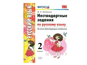 Нестандартные упражнения по русскому языку — 2 класс