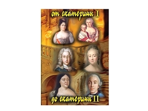 Учебный DVD: От Екатерины I до Екатерины II
