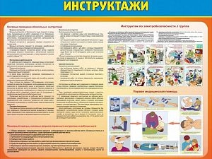 Стенд Инструктажи