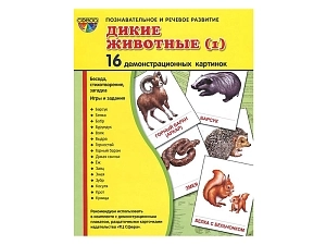 Плакатные карточки «Дикие животные» 17,3×22 см