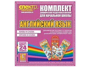 Игровые наборы на изучаемом иностранном языке для начальных классов ЦИТО-НА-4368-10