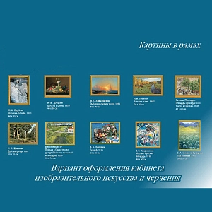 Набор картин для оформления кабинета Изобразительного искусства