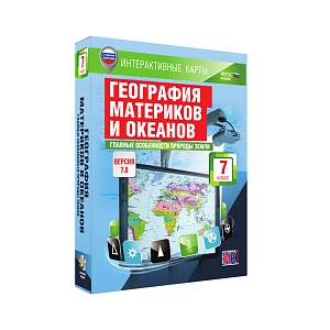 Интерактивные карты «География материков и океанов. 7 класс. Главные особенности природы Земли»