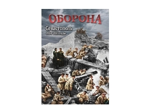DVD "Севастополь: оборона" 1854—1855