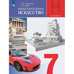 Учебник Изобразительное искусство. 7 класс. 2022. Питерских А.С