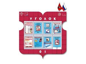 Уголок 01 для сотрудников, 130х130 см