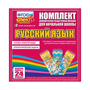 ДРП Русский язык (Эластичные элементы) – Слова-иностранцы. Орфографические задачи