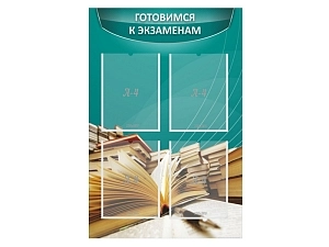 Информационный стенд «Готовимся к экзаменам» 0.6×0.9 м