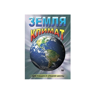 Учебный фильм «Земля. Климат»