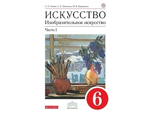 Учебник Искусство (Изобразительное) 6 класс — ч.1