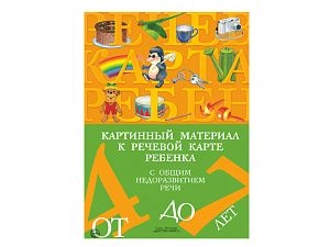 Картинный материал к речевой карте ребенка, с общим недоразвитием речи