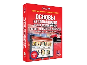 ОБЖ: интерактивный курс для 5–11 классов ЭДГ-15126