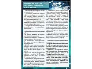 Стенд охраны труда для кабинета информатики, ПВХ 3 мм