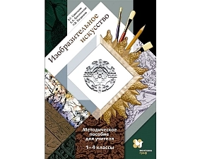 Пособие по изобразительному искусству (Савенкова) для 1-4 кл.