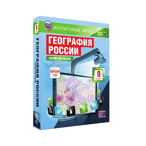 Интерактивные карты по географии «География России. 9 класс. Хозяйство России»