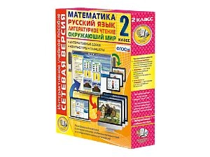 Сетевая версия. 2 класс. Математика, Русский язык, Окружающий мир, Литературное чтение