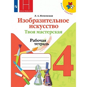Рабочая тетрадь: Изобразительное искусство. Твоя мастерская. 4 класс. Рабочая тетрадь. 2021. Неменская Л.А