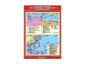 Карта учебная — Вторая мировая (Северная Африка и Дальний Восток)