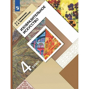 Изобразительное искусство. 4 класс. Учебник. 2022. Савенкова Л.Г