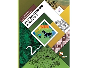 Изобразительное искусство 2 класс — Савенкова Л.Г.