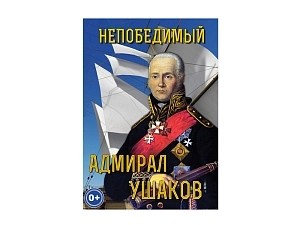 Диск DVD «Адмирал Ушаков» — историческая хроника