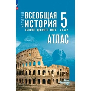 Атлас «История Древнего мира» для 5 класса