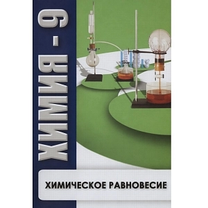 Интерактивные таблицы "Наглядная Химия" для 8-11 кл.