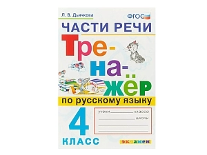 ТРЕНАЖЁР ПО РУССКОМУ ЯЗЫКУ. ЧАСТИ РЕЧИ. 4 КЛАСС