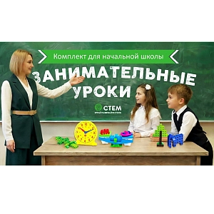 Занимательные уроки. Комплект для начальной школы